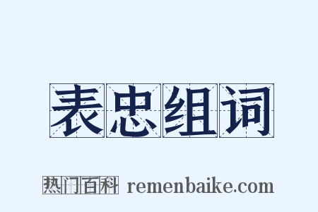 表忠组词是什么意思的图片
